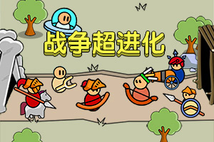 按此进入游戏战争超进化